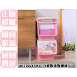 【特品屋】免運 台灣製 UKT00217 KITTY直取式整理箱 30L 置物箱 收納箱 堆疊箱 卡通收納箱