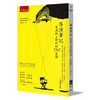 在飛比找Yahoo奇摩購物中心優惠-導演筆記：導演椅上學到的130堂課(4版)