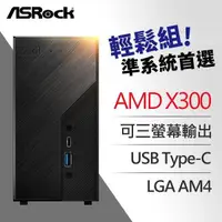 在飛比找PChome24h購物優惠-ASRock 華擎 Deskmini X300 Mini-S