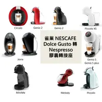 在飛比找蝦皮購物優惠-雀巢 Dolce Gusto 轉 nespresso 膠囊轉