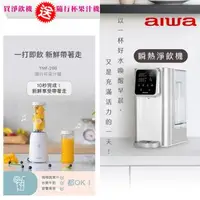 在飛比找森森購物網優惠-AIWA 日本愛華3L免安裝銀天使瞬熱淨飲機 AW-T03W