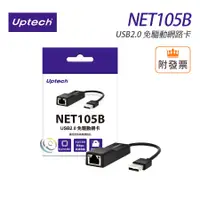 在飛比找蝦皮購物優惠-Uptech 登昌恆 NET105B USB2.0 免驅動網