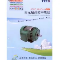 在飛比找蝦皮購物優惠-［全新福利品庫存出清］TECO 東元馬達 臥式馬達 三相 感