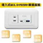 朝日科技 埋入式QC3.0+PD20W+單插座組 DIY插座面板 USB插座面板 快充插座面板