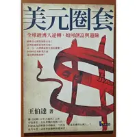 在飛比找蝦皮購物優惠-【探索書店340】絕版 美元圈套 全球經濟大逆轉 如何創富與