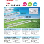 小鵬~含稅 東亞 LED 支架燈 層板燈 1尺 5W 2尺 10W 3尺 15W 4尺 20W 保固一年