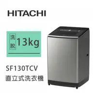 在飛比找蝦皮商城優惠-Hitachi | 日立 泰製 SF130TCV 直立式洗衣
