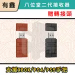 全新現貨 新店可自取 有鑫 八位堂 8BITDO USB 無線接收器 SWITCH PC PS4 PS5 手把 黑磚