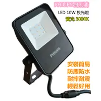 在飛比找蝦皮購物優惠-【PHILIPS 飛利浦】LED小瓦數投光燈 10W BVP