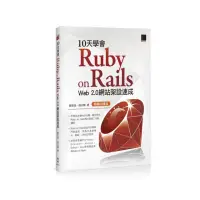 在飛比找momo購物網優惠-10天學會 Ruby on Rails：Web 2.0 網站