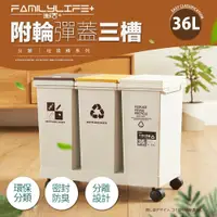 在飛比找鮮拾優惠-【FL生活+】36公升附輪彈蓋三槽分類垃圾桶(YG-165)