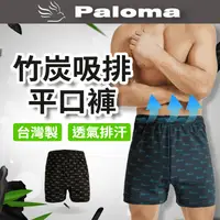 在飛比找生活市集優惠-【Paloma】台灣製竹炭吸濕排汗透氣平口褲 M-3L 四角