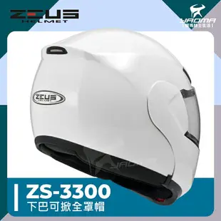 贈藍牙耳機 ZEUS安全帽 ZS-3300 素色 白 亮面 下巴可掀 全罩帽 汽水帽 可樂帽 內鏡 3300 耀瑪騎士