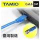 TAMIO Cat.6短距離高速傳輸專用網路線(3M)-CB1213