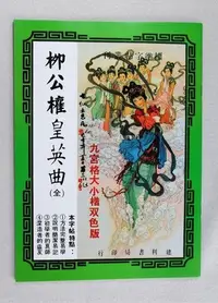 在飛比找Yahoo!奇摩拍賣優惠-【禾洛書屋】書法字帖-柳公權 皇英曲/九宮格範本(大楷/小楷