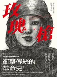 在飛比找誠品線上優惠-玫瑰與槍: 百年前一位中國奇女子衝擊傳統的革命史!