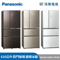 在飛比找蝦皮購物優惠-鴻輝電器 | Panasonic國際 NR-D611XGS-