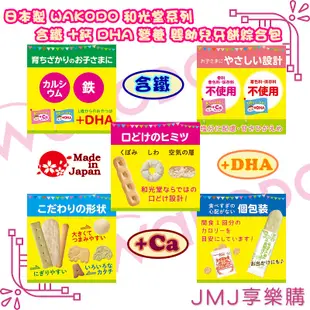 ❤JMJ享樂購❤日本製 WAKODO 和光堂系列【含鐵 +鈣 DHA 營養寶寶餅乾 米果 嬰幼兒牙餅綜合包】共4款