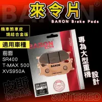 在飛比找蝦皮商城精選優惠-Baron 百倫 剎車皮 燒結 來令片 煞車皮 來另 碟煞 