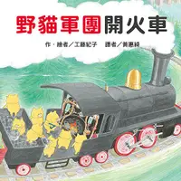 在飛比找誠品線上優惠-野貓軍團開火車