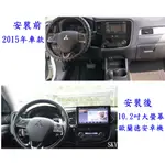 三菱OUTLANDER 15年款後 安卓大屏專用機 +日本電容屏+多核心CPU效能/網路電視導航/無線上網/加送倒車鏡頭