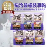 【台灣 現貨免運】BY CAT 喵洽普 貓咪凍乾零食(袋裝) 貓咪凍乾 鱈魚凍乾 鮭魚凍乾 比目魚 鰈魚 魷魚 柳葉魚