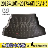 在飛比找松果購物優惠-2012年10月-2017年6月 CRV 4代 四代 HON