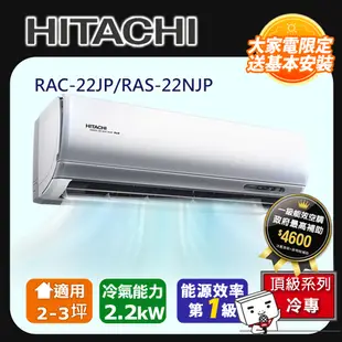 [HITACHI 日立】2-3坪一級能效頂級冷專變頻分離冷氣(RAC22JP/RAS22NJP)