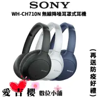 在飛比找蝦皮商城優惠-【SONY 索尼】WH-CH710N 無線降噪耳罩式耳機 (