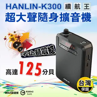 【HANLIN】K300 續航王超大聲隨身擴音機 (可插USB/長時間不斷電)