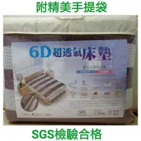 在飛比找蝦皮購物優惠-6D台灣製超透氣床墊 涼墊『四季抗悶熱排汗透氣床墊』蜂巢型高
