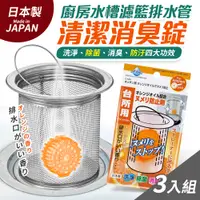 在飛比找PChome24h購物優惠-日本製廚房水槽濾籃排水管清潔消臭錠-橘香_3入組