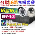 【紅海監控】16路16支主機套餐  H.265 500萬 戶外 室內 監視器 DVR 1080P AHD 台製 昇銳副廠