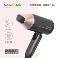 在飛比找蝦皮購物優惠-🔥現貨 Soodatek 負離子吹風機 兩年保固 折疊吹風機