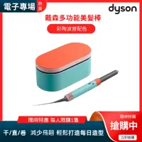 在飛比找蝦皮購物優惠-《原廠正版》Dyson Airwrap 多功能吹風機/造型器