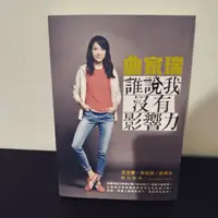 在飛比找蝦皮購物優惠-誰說我沒有影響力曲家瑞著