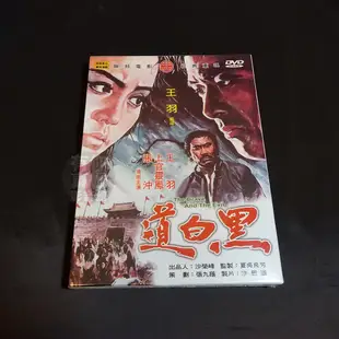 懷舊經典武俠電影《黑白道》DVD 王羽 上官靈鳳 張沖  黑白道 THE BRAVE AND THE EVIL