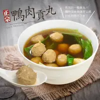 在飛比找PChome24h購物優惠-大口市集-手打真材實料鴨肉丸(300g/包)