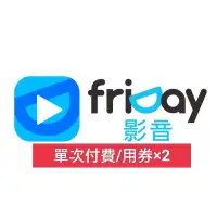 在飛比找蝦皮購物優惠-FriDay影音 僅電影單次付費/單片2部序號(不含影劇館)