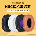 【現貨】鐵三角ATH-M50X耳機套 M40耳罩 M40X M30X M20 M35 耳機套 耳罩 頭戴降噪頭梁橫梁