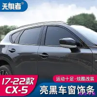 在飛比找Yahoo奇摩拍賣-7-11運費0元優惠優惠-Mazda cx5 二代 17-23款馬自達CX5車窗飾條C
