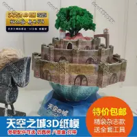 在飛比找蝦皮購物優惠-💰【】紙模宮崎駿天空之城拉普達3D立體紙模型DIY手工擺件音