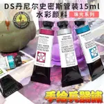 【特價】美國DANIEL SMITH DS 藝術家細致水彩顏料 珠光色 15ML