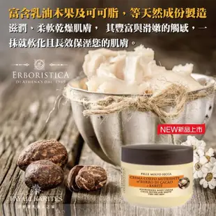 【leskarites 乳油木之家】Athenas可可&乳油木滋潤霜150ml(義大利原裝進口/官方直營)