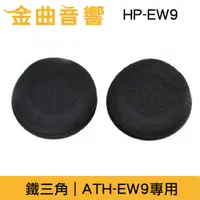 在飛比找蝦皮購物優惠-鐵三角 HP-EW9 原廠 海綿 替換耳罩 ATH-EW9 
