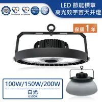 在飛比找蝦皮商城優惠-【舞光.LED】LED 100W/150W200W宇宙天井燈