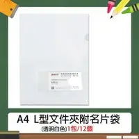 在飛比找樂天市場購物網優惠-A4 L型文件夾/資料夾-附名片袋 (12入/包) 透明白色