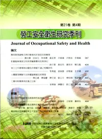 在飛比找三民網路書店優惠-勞工安全衛生研究季刊－第21卷第4期(102/12)