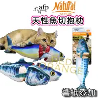 在飛比找蝦皮購物優惠-AFP玩具 afp天性 魚切抱枕 金槍魚 響紙玩具 響紙抱枕