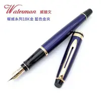 在飛比找ETMall東森購物網優惠-WATERMAN 威迪文 權威系列 18K金 藍色金夾 F尖